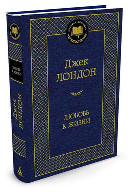 Любовь к жизни. Лондон Дж. - Азбука фото 2