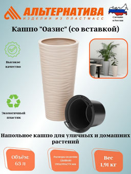 Кашпо "Оазис" 63л (со вставкой 13л) св.бежевый М8083 Кашпо "Оазис" 63л (со вставкой 13л) св.бежевый М8083