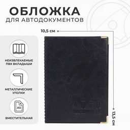 Цена за 2 шт. Обложка для автодокументов, с тиснением, уголками, 10.5×0.5×13.5 см, чёрная