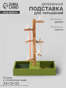 Подставка для украшений Птички на дереве, зелёный, 24?12?32 см