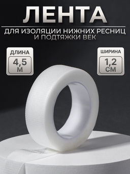 Цена за 5 шт. Лента для наращивания ресниц, на клеевой основе, 1.2 см × 4.5 м