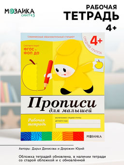 Цена за 2 шт. Рабочая тетрадь «Прописи для малышей», средняя группа, Денисова Д., Дорожин Ю., МИКС