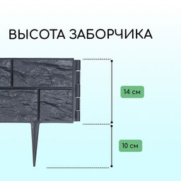 Ограждение декоративное, 24×177.5 см, 5 секций, пластик, серое, «Камень»