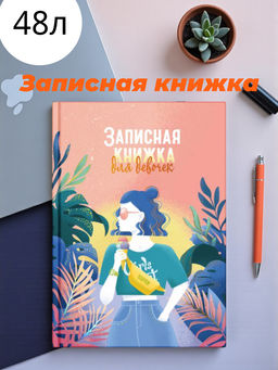 Записная книжка для девочек арт. 59747 ЖАРКИЕ ТРОПИКИ / А5 (145х205 мм), 48 л., блок - полноцветная печать, твёрдый переплёт, глянцевая ламинация, тиснение фольгой/