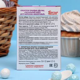 Цена за 3 шт. Пищевой краситель для яиц Пасхальный набор: Дуэт, бирюзово-фиолетовый, 2.6 г