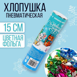 Цена за 24 шт. Хлопушка пневматическая С Новым годом! ёлочка 15 см