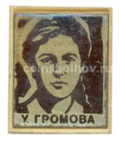 Значок Ульяна Громова