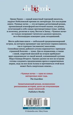 Чумные ночи (мягк/обл.). Памук О. - Азбука фото 3