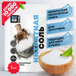 Guru Соль нитритная 1000 гр.
