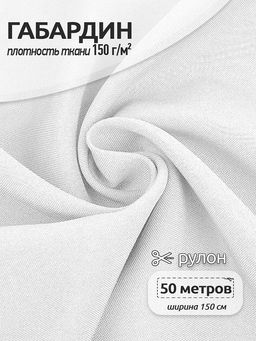 Ткань габардин TBYGab-150101 150г/м? 150см цв.F101 белый уп.5м