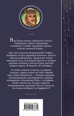 Азъ есмь Софья. Царевна