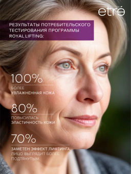 ETRE Сыворотка д/лица 55+ ROYAL LIFTING 30 мл