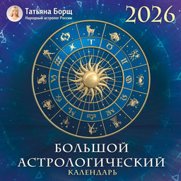 Большой астрологический календарь на 2026 год