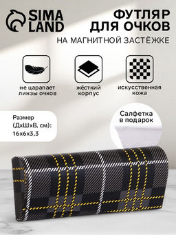 Футляр для очков на магните, в клетку, размер 16?6?3.3 см, чёрный/жёлтый