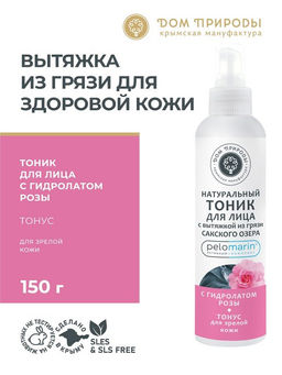 Натуральный тоник для лица с вытяжкой из грязи Сакского озера Тонус для зрелой кожи