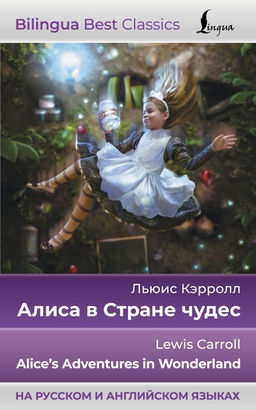 Алиса в Стране чудес = Alices Adventures in Wonderland (на русском и английском языках)
