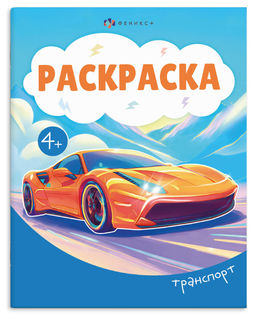 Книжка-раскраска для детей "Раскраска А5" арт. 74130 ТРАНСПОРТ /165?205 мм, 8 л., блок - офсет 100 г