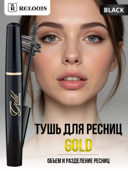 RELOUIS Тушь GOLD обьём с подкручивающюм эффектом - Lilo фото 2