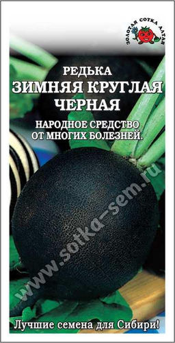 Редька Черная 2г (Золотая сотка Алтая)