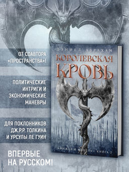 Кинжал и монета. Кн. 2. Королевская кровь. Абрахам Д. - Азбука фото 3