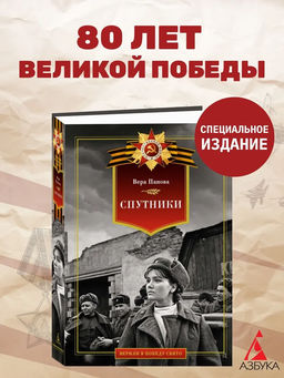 Спутники. Панова В.