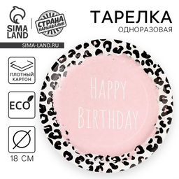 Цена за 10 шт. Тарелка одноразовая бумажная «Happy Birthday», принт, 18 см