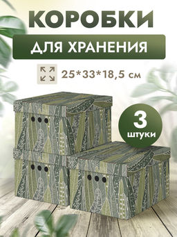 Короба картонные, 25*33*18.5 см, набор 3 шт., GREEN NATURE Valiant