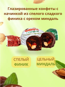 Конфета шоколадная Финик с миндалем 1 кг - Sweet Joys фото 2