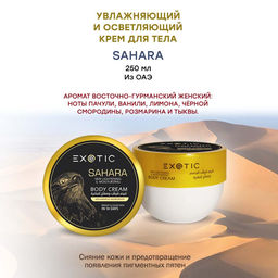 Exotic EX-33 Крем увлажняющий и осветляющий для тела (A Sahara) 250 ml