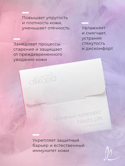 Активный комплекс Neuro Life ритмы жизни с минералами (концентрат) 2 амп х 1,5 мл Arkadia