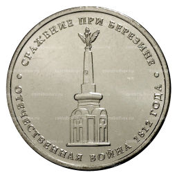 5 рублей 2012 года Сражение при Березине