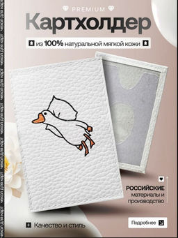 Женский кожаный картхолдер card-wh-гусь-на-подушке