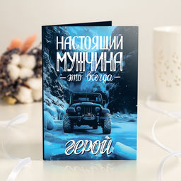 Открытка 4 шоколадки "Настоящий мужчина - это всегда герой"