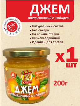 Джем Апельсиновый с имбирем 200гр