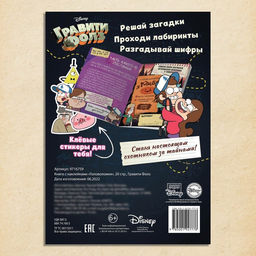 Книга с наклейками «Головоломки», 20 стр., 17×24 см, Гравити Фолз