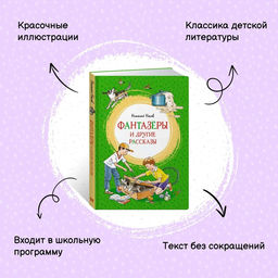 Фантазёры и другие рассказы. Носов Н. - Махаон фото 2