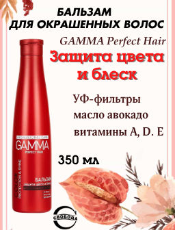 ГАММА бальзам 350мл PERFECT HAIR д/окраш.волос Защита цвета и блеск