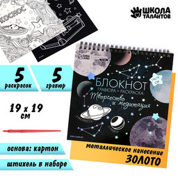 Гравюра блокнот - раскраска детская Космос, 19?19 см