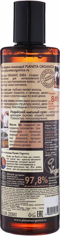 Шампунь для волос органический, 280 мл. / Organic shea / Planeta Organica  фото 2