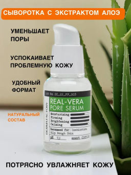 DERMA FACTORY Сыворотка для лица АЛОЕ ВЕРА для очищения пор Real-Vera Pore Serum, 30 мл  фото 2