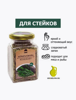 Розмарин сушеный дробленый, ст.банка, 40г