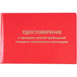 Удостоверение о проверке знаний пож.-технич.минимума,тверд.обл.бумв5шт/уп - Attache фото 2