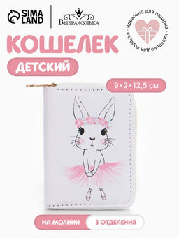 Кошелёк на молнии Выбражулька, цвет белый