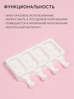 Форма для мороженого Кристалл, силикон, 19?12.5?2.2 см, 4 ячейки, белая