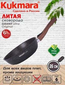 Сковорода 260мм со съемной ручкой, АП линия"Granit ultra" (original) сго262а
