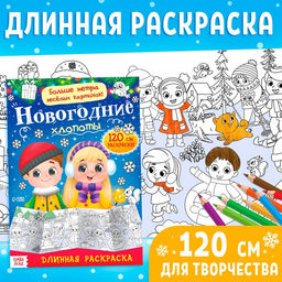 Раскраска длинная Новогодние хлопоты - Буква-ленд фото 4