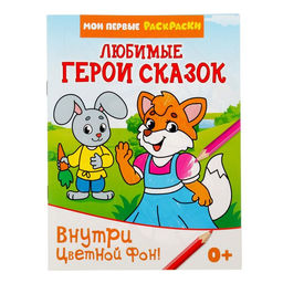 Раскраска Любимые герои сказок, 12 стр.