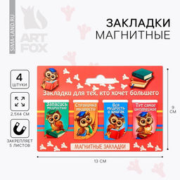 Цена за 2 шт. Закладки магнитные для книг, 4 шт. «Закладки для тех, кто хочет большего»