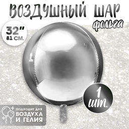 Воздушный шар фольгированный 32" «Сфера»