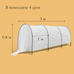 Парник прошитый, длина 3 м, 4 дуги из пластика, дуга L=2 м, d=20 мм, спанбонд 35 г/м², «Ленивый», с колышками и зажимами